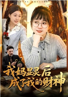 我妈显灵后成了我的财神（86集）林筱艾&邱翔 (2026)-米创网