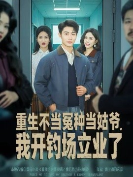 重生不当冤种当姑爷，我开钓场立业了（83集）肖智夫＆张文慧 (2026)-米创网