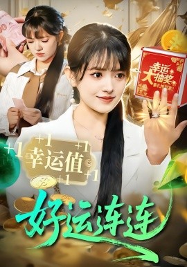 好运连连（113集）吴梦媛&刘宇泽 (2026)-米创网