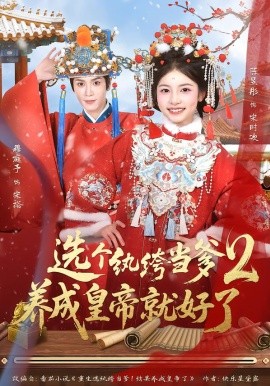 选个纨绔当爹，养成皇帝就好了2（84集）穆庭予＆陈昱彤 (2026)-米创网