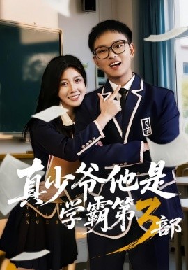 真少爷他是学霸第3部（60集）韩嘉豪＆黄则灵 (2026)-米创网