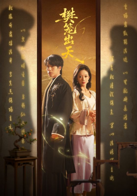 樊笼出天（70集）布佚涵&许淩云 (2026)-米创网