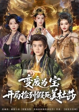 变废为宝开局捡到假死美杜莎（84集）李旭东＆塔瓦娜 (2026)-米创网