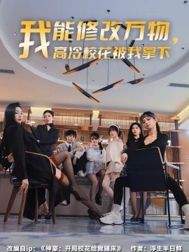 我能修改万物，高冷校花被我拿下（83集）叶芳菲＆马彬彬 (2026)-米创网