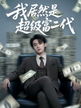我居然是超级富二代（63集）鳗鱼＆詹琸 (2026)-米创网