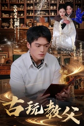 古玩教父（80集）王培根＆沈北璇 (2026)-米创网