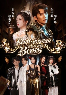 救命！奶狗男友竟是生存游戏大BOSS（67集）金佳遇＆熊安妮 (2026)-米创网