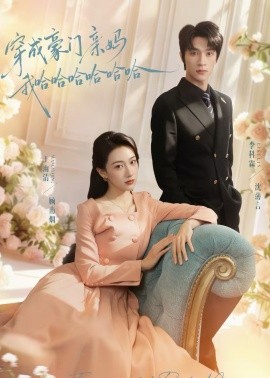 穿成豪门亲妈我哈哈哈哈哈哈（71集）李科霖＆王雨清 (2026)-米创网