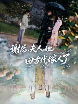 谢总，夫人她回古代嫁人了（61集）刘博洋＆崔秀子 (2026)-米创网