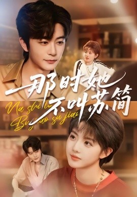 那时她不叫苏简（59集）于伦豪＆田甜一 (2026)-米创网