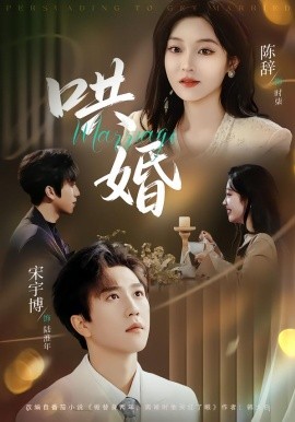 哄婚（67集）宋宇博＆陈辞 (2026)-米创网