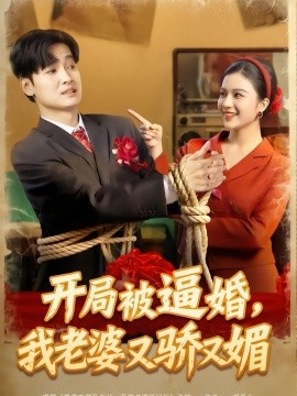 开局被逼婚，我老婆又骄又媚（74集）刘国文＆崔栩淙 (2026)-米创网