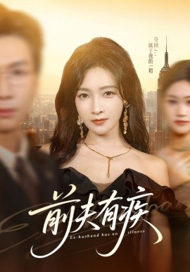 前夫有疾（70集）姜昊旻＆白野 (2026)-米创网