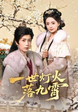 一世灯火落九霄（65集）唐书亚＆许丹 (2026)-米创网