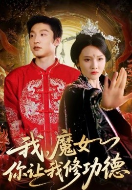 我，魔女你让我修功德（77集）李子园＆王熠桐 (2026)-米创网