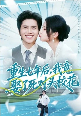 重生七年后，我竟娶了死对头校花（80集）高明君&姜腾 (2026)-米创网