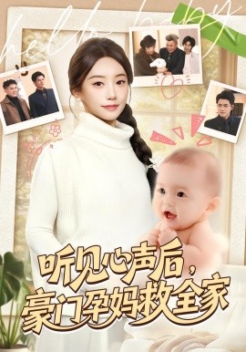 听见心声后，豪门孕妈救全家（70集）卫仁越＆詹妮 (2026)-米创网