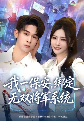 我一保安，绑定无双将军系统（80集）张嘉妤&胡文飞 (2026)-米创网