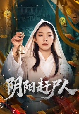 阴阳赶尸人（40集）王馨悦 (2026)-米创网