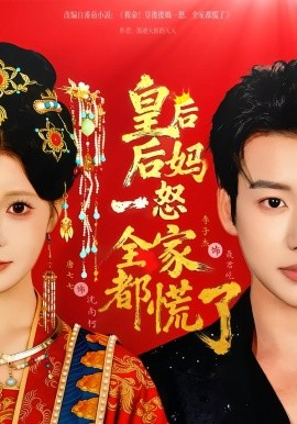 皇后后妈一怒全家都慌了（70集）李子杰＆唐七七 (2026)-米创网