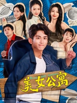 美女公寓（75集）王艺霖&雷孙强 (2026)-米创网