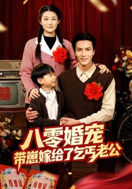 八零婚宠：带崽嫁给了乞丐老公（52集）赵敏琪＆吴轶斐 (2026)-米创网