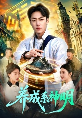 养成系神明（98集）梁超＆邵迪 (2026)-米创网