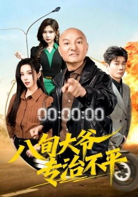 八旬大爷专治不平（80集）李聪贤&巴多 (2026)-米创网