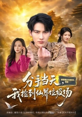 分手当天，我捡到仙界垃圾场（80集）郝梓萱＆徐嘉良 (2026)-米创网