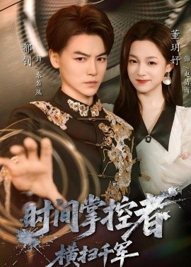 时间掌控者：横扫千军（51集）都钊＆董玥妤 (2026)-米创网