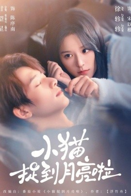 小猫捉到月亮啦（80集）甘望星&徐轸轸 (2026)-米创网
