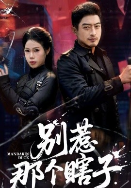 别惹那个瞎子（61集）郑天阳＆陈七七 (2026)-米创网