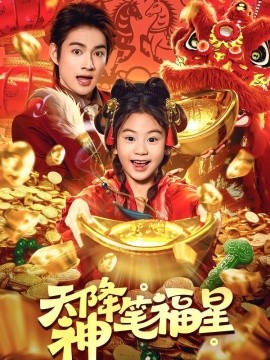 天降神笔福星（61集）赵子麒＆可蓝婉艺 (2026)-米创网