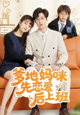 爹地妈咪先恋爱后上班（149集）贾婷&宋峙飞 (2026)-米创网