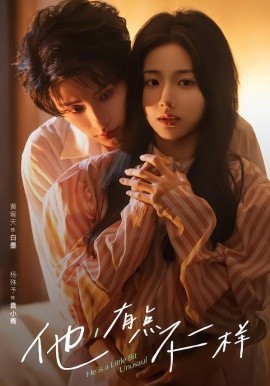 他！有点不一样（85集）黄宥天＆杨殊予 (2026)-米创网