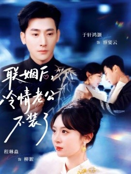 联姻后，冷情老公不装了（80集）于轩鸿灏＆程琳淼 (2026)-米创网
