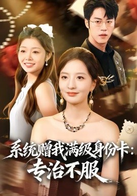 系统赠我满级身份卡：专治不服（61集）张嘉怡＆陶律 (2026)-米创网