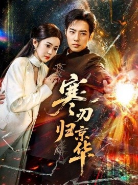 寒刃归京华（65集）肖琪峰＆马冰仪 (2026)-米创网