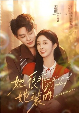 她很乖，她装的（82集）王朝阳&李晗 (2026)-米创网