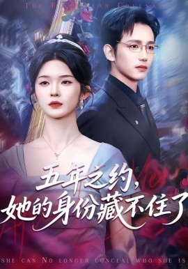 五年之约，她的身份藏不住了（74集）王子青＆孙煜博 (2026)-米创网