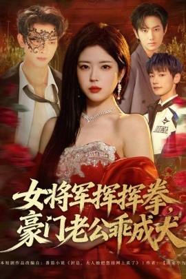 女将军挥挥拳，豪门老公乖成犬（80集）韦若辰&熊安妮 (2026)-米创网