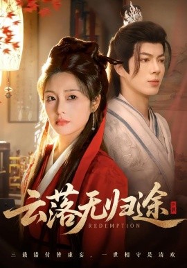 云落无归途（68集）亦程＆邓允初 (2026)-米创网