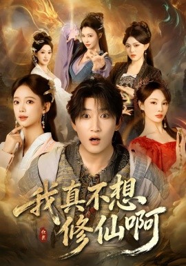 我真不想修仙啊（81集）陈沛苏＆唐敬 (2026)-米创网