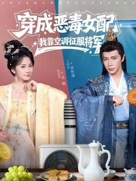 穿成恶毒女配，我靠空调征服将军（76集）王梓亦＆杨洛仟 (2026)-米创网