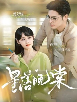 星落晚棠（64集）徐峰&龚芳妮 (2026)-米创网