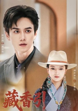 藏香引（63集）陈政阳＆拥中卓玛 (2026)-米创网
