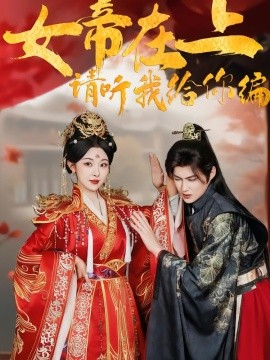 女帝在上，请听我给你编（56集）袁祎晴＆黄贺 (2026)-米创网