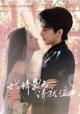 戏精影后请就位（60集）刘兰博＆刘夕语 (2026)-米创网