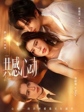 共感心动（66集）侯朋岩＆薛子祺 (2026)-米创网