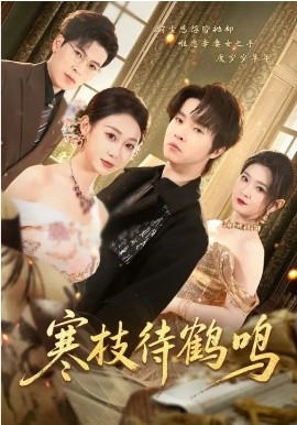 寒枝待鹤鸣（70集）鲁紫萱&邓嘉伦 (2026)-米创网